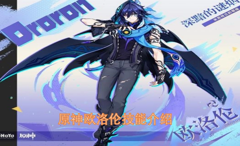 原神角色欧洛伦的技能详情说明