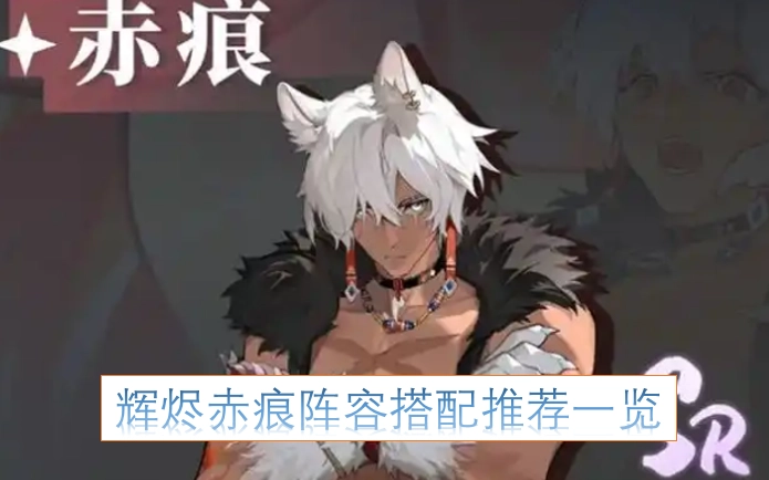 辉烬赤痕阵容搭配的实用推荐汇总