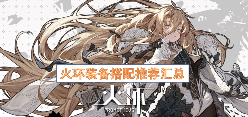 火环装备搭配的实用推荐汇总