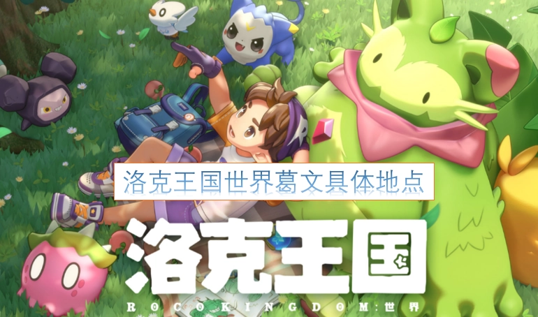 洛克王国世界里葛文的具体位置