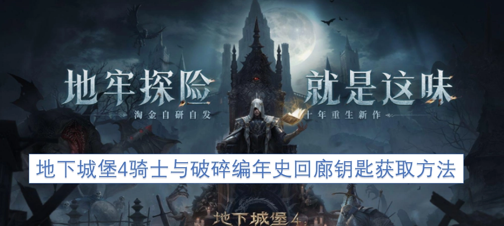地下城堡4骑士与破碎编年史回廊钥匙的获取途径