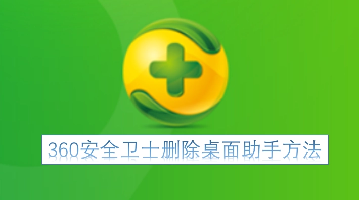 360安全卫士移除桌面助手的步骤