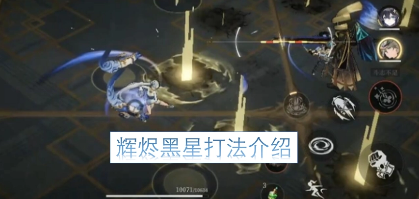辉烬黑星玩法指南