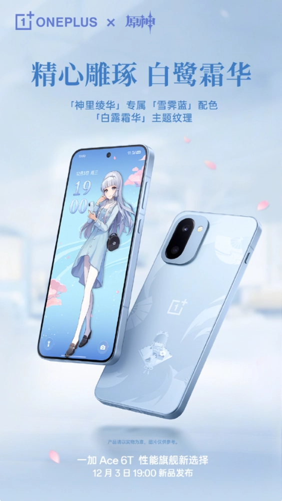 一加Ace6T神里绫华定制机型外观正式揭晓专属“雪霁蓝”配色亮相