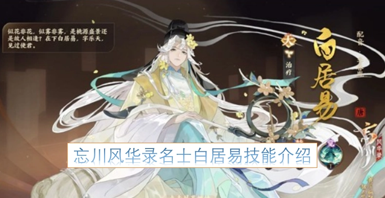 忘川风华录名士白居易的技能详情说明