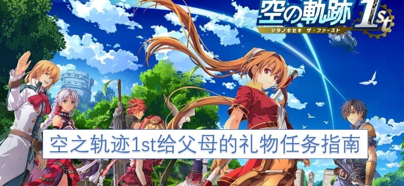 空之轨迹FC中“给父母的礼物”任务全流程攻略