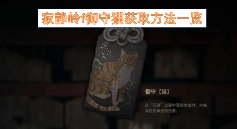 寂静岭f中御守猫的获取途径大全