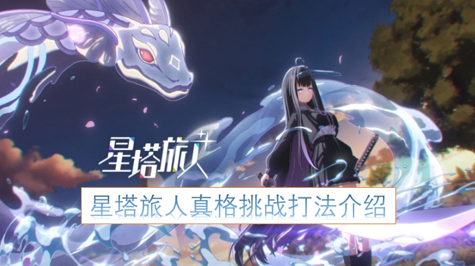 星塔旅人真格挑战玩法指南
