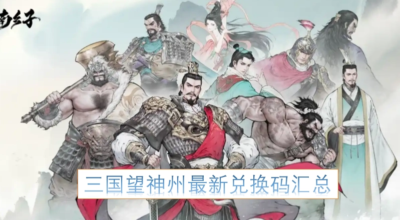 三国望神州最新可用兑换码大全