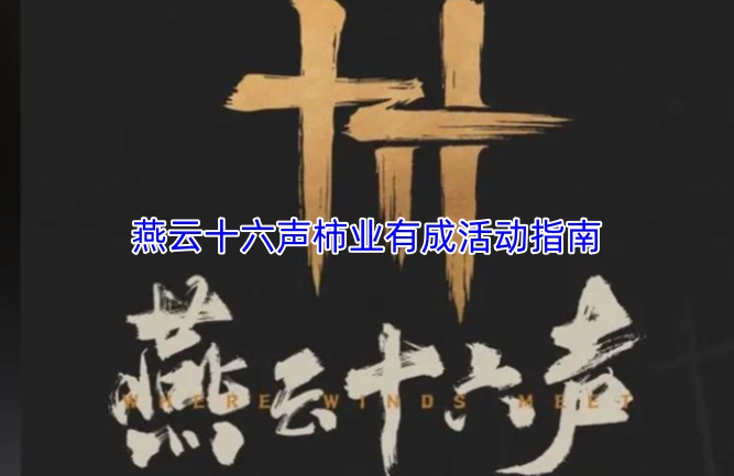 燕云十六声“柿业有成”活动指引