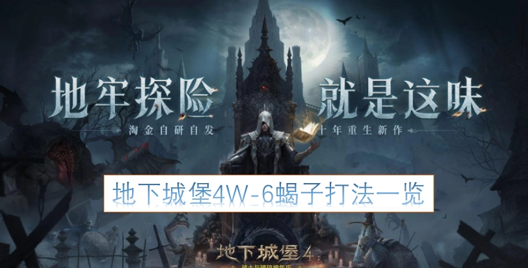 地下城堡4W-6蝎子战斗攻略汇总