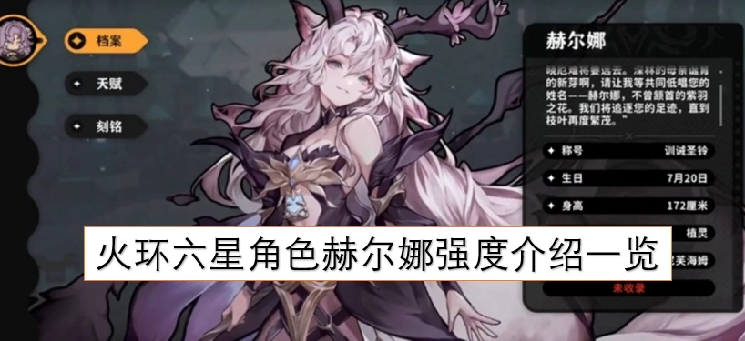 火环六星角色赫尔娜的强度解析汇总