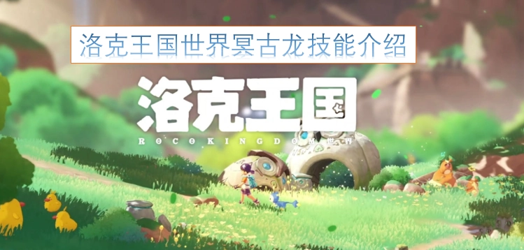 洛克王国世界冥古龙的技能详情