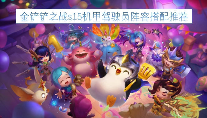 金铲铲之战s15赛季机甲驾驶员阵容搭配攻略