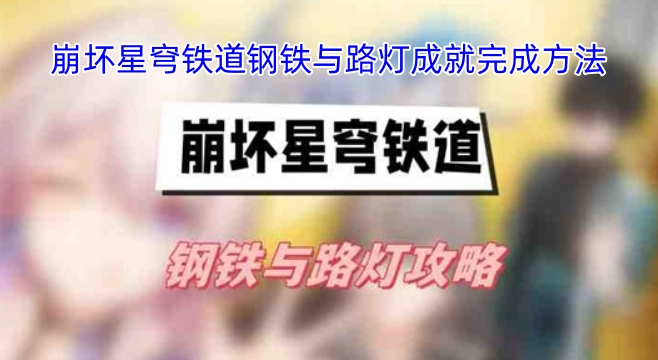 崩坏星穹铁道钢铁与路灯成就达成指南