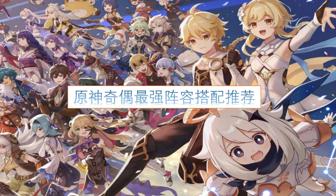 原神中神偶体系的最优阵容搭配指南