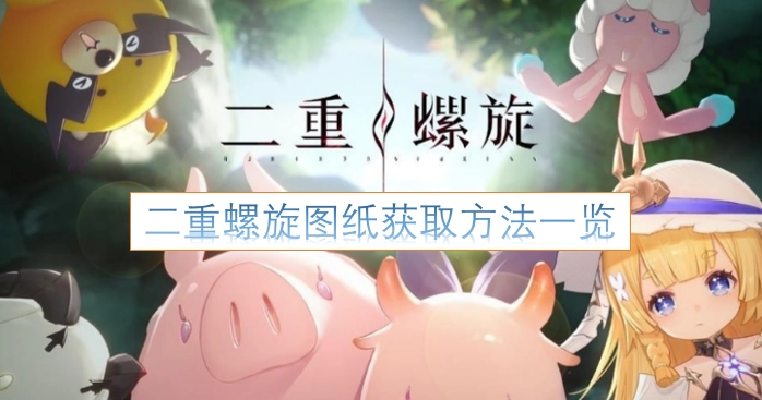 二重螺旋图纸获取途径全解析