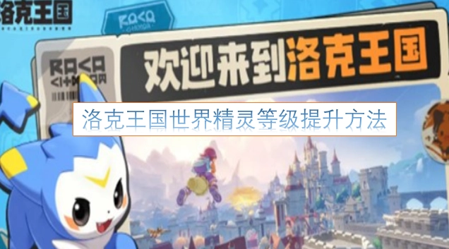 洛克王国中精灵提升等级的途径