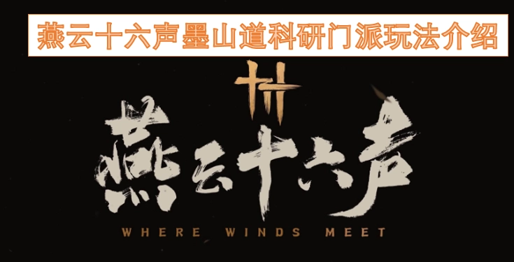 燕云十六声墨山道科研门派玩法详解