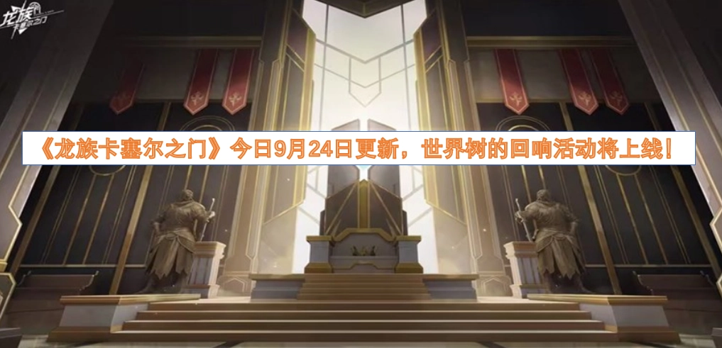 《龙族卡塞尔之门》于今日9月24日迎来更新，世界树的回响活动同步开启！