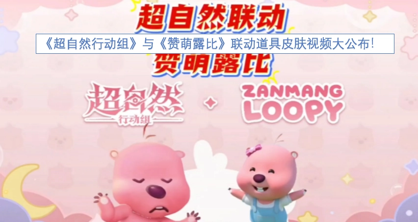 《超自然行动组》×《赞萌露比》联动道具皮肤视频正式公布！