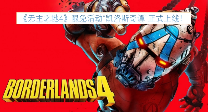 《无主之地4》“凯洛斯奇谭”限免活动现已正式开启！