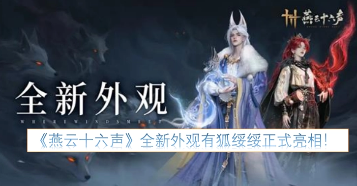 《燕云十六声》全新外观“有狐绥绥”正式登场！