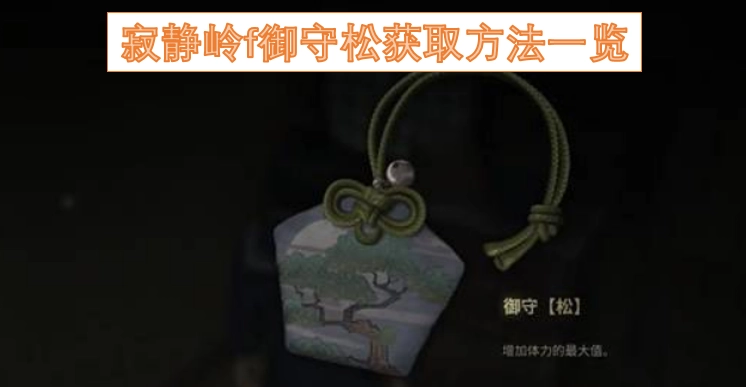 寂静岭f中御守松的获取途径全解析