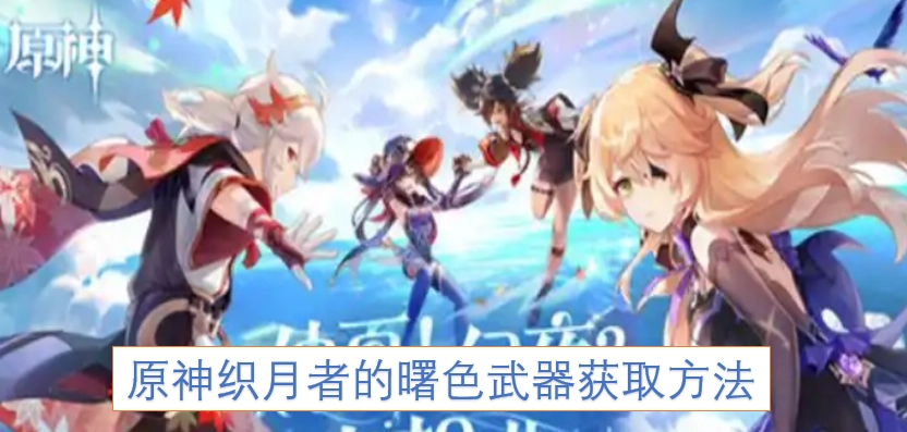 原神织月者的曙色武器怎么获得