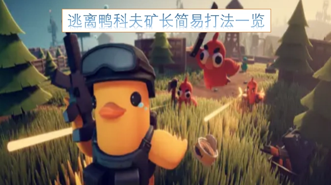 鸭科夫矿长关卡快速通关技巧汇总