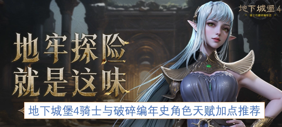 地下城堡4骑士与破碎编年史角色天赋加点建议