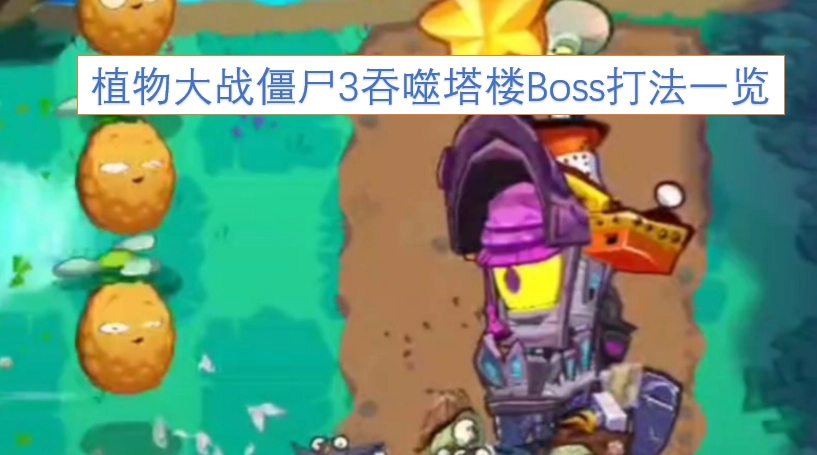 植物大战僵尸3吞噬塔楼Boss通关攻略汇总