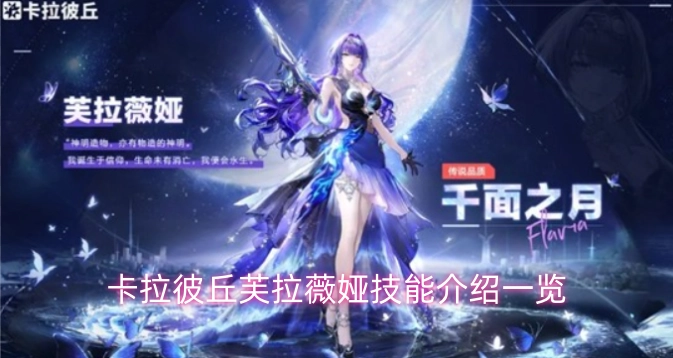 卡拉彼丘芙拉薇娅全技能解析汇总