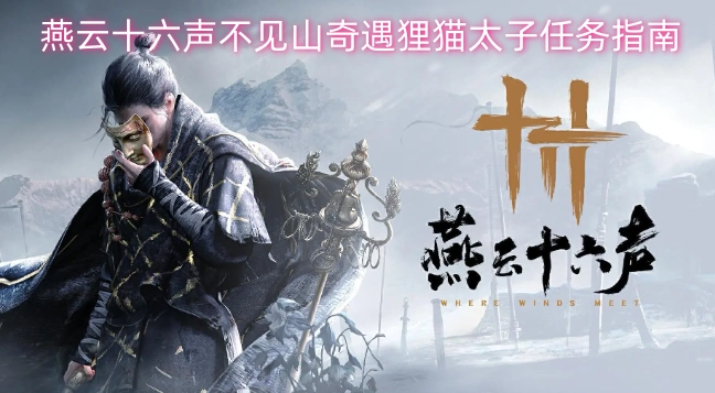 燕云十六声不见山奇遇任务：狸猫太子攻略指南