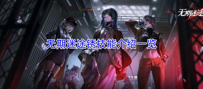 无期迷途锈的技能详情总览