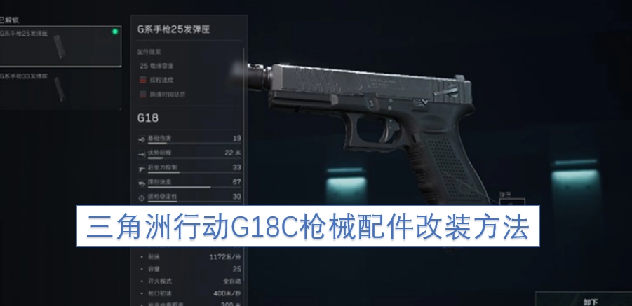 三角洲行动G18C枪械配件的改装技巧