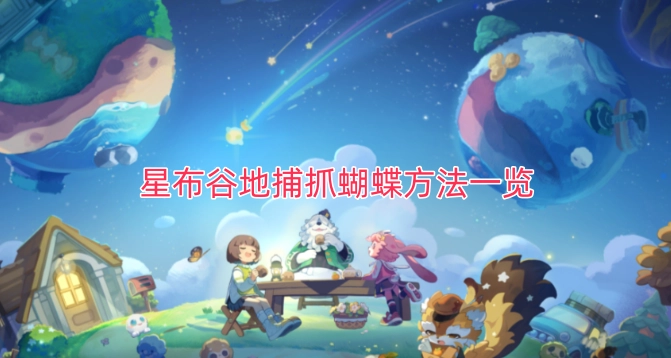 星布谷地捕捉蝴蝶的实用方法汇总