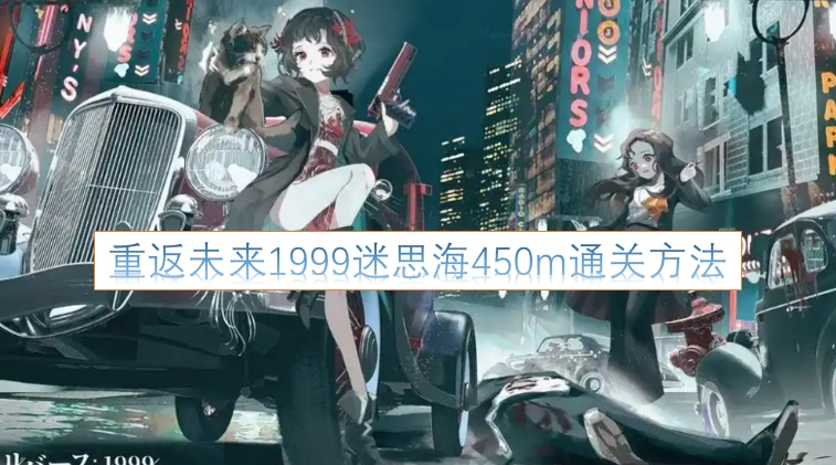 重返未来1999迷思海450米关卡通关攻略