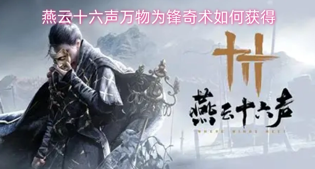 燕云十六声中万物为锋奇术的获取方法指南