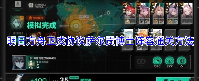 明日方舟卫戍协议萨尔贡博士阵容搭配通关技巧