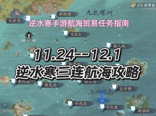 逆水寒手游航海贸易任务详细指引