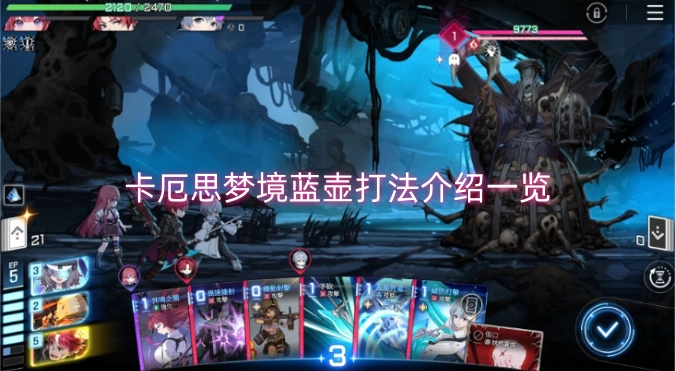 卡厄思梦境蓝壶玩法技巧汇总