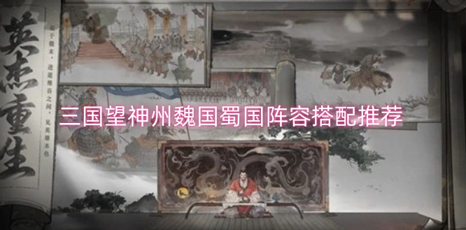 三国望神州魏国与蜀国阵容组合推荐