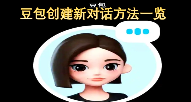 豆包新建对话的操作方式大全