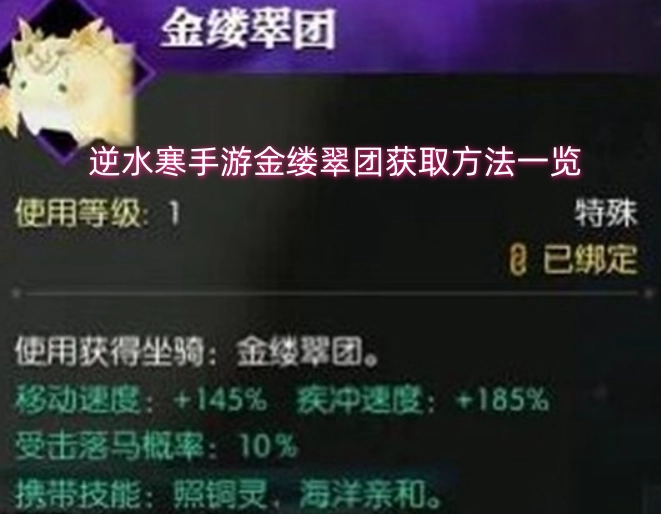 逆水寒手游金缕翠团怎么获得 逆水寒手游金缕翠团获取方法