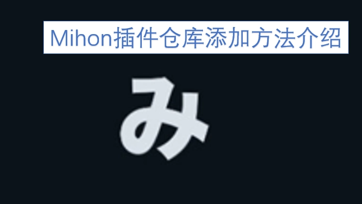 Mihon插件仓库的添加步骤说明