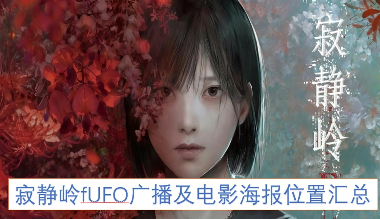 寂静岭游戏内UFO广播与电影海报的位置全收录