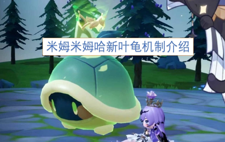 米姆米姆哈新叶龟机制说明