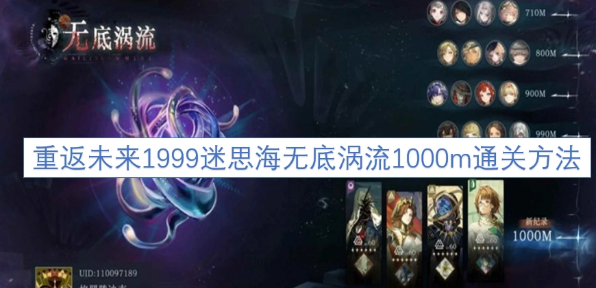 重返未来1999迷思海无底涡流1000米关卡通关攻略