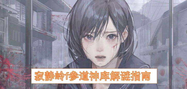 寂静岭f参道神库解谜全攻略